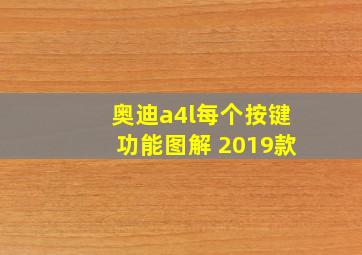 奥迪a4l每个按键功能图解 2019款